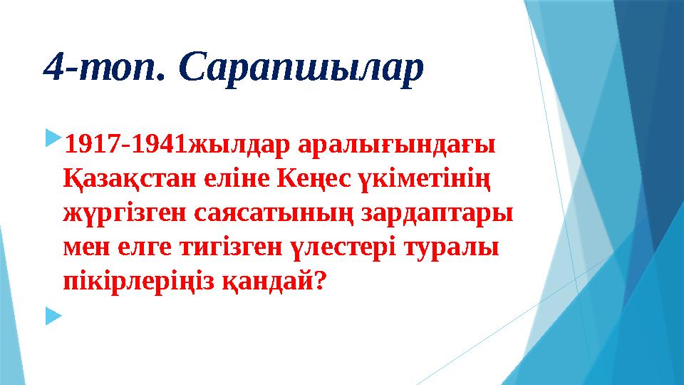 4-топ. Сарапшылар  1917-1941жылдар аралығындағы Қазақстан еліне Кеңес үкіметінің жүргізген саясатының зардаптары мен елге т