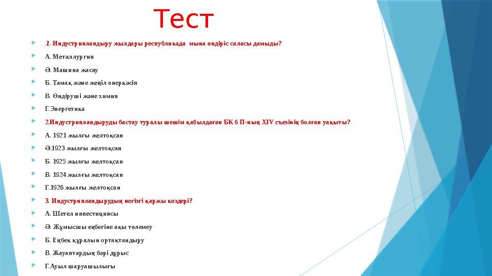 Тест  1 . Индустрияландыру жылдары республикада мына өндіріс саласы дамыды?  А. Металлургия  Ә. Машина жасау