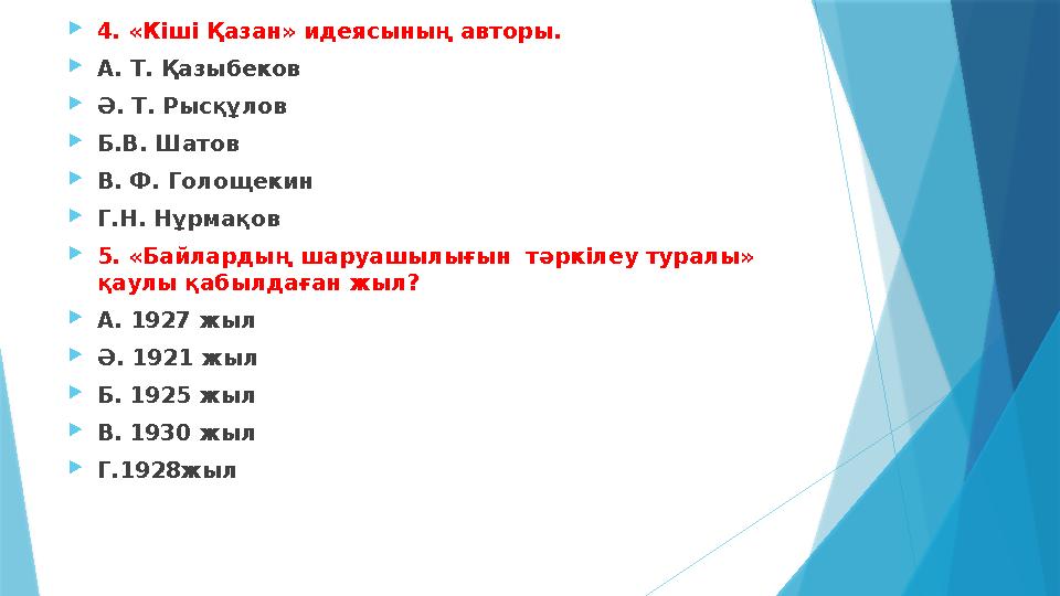  4. «Кіші Қазан» идеясының авторы.  А. Т. Қазыбеков  Ә. Т. Рысқұлов  Б.В. Шатов  В. Ф. Голощекин  Г.Н. Нұрмақов  5. «Б