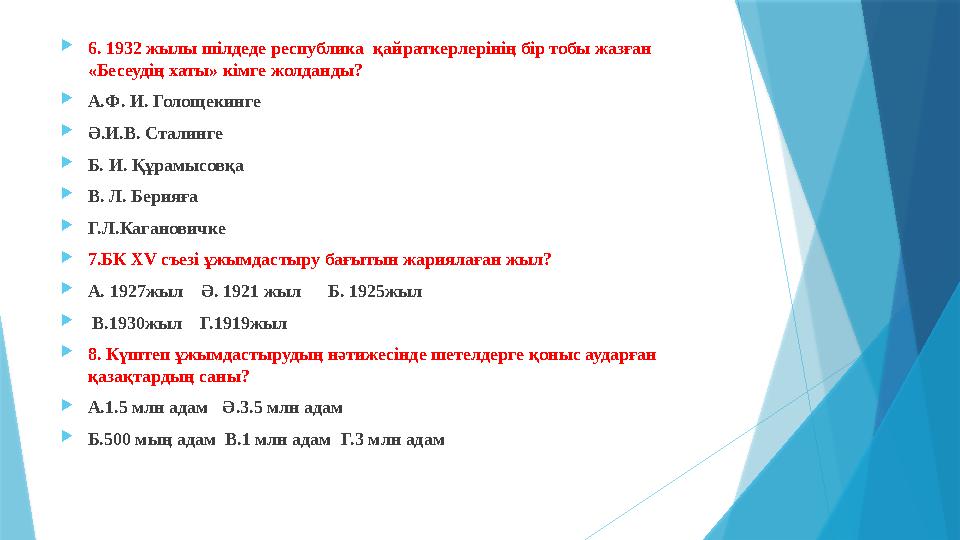  6. 1932 жылы шілдеде республика қайраткерлерінің бір тобы жазған «Бесеудің хаты» кімге жолданды?  А.Ф. И. Голощекинге  Ә.И