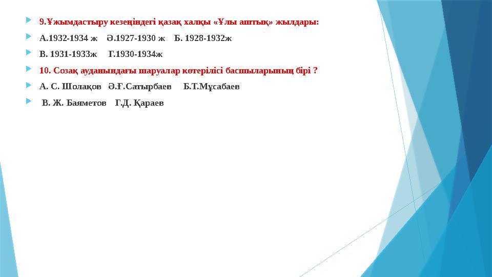  9.Ұжымдастыру кезеңіндегі қазақ халқы «Ұлы аштық» жылдары:  А.1932-1934 ж Ә.1927-1930 ж Б. 1928-1932ж  В. 1931-1933ж