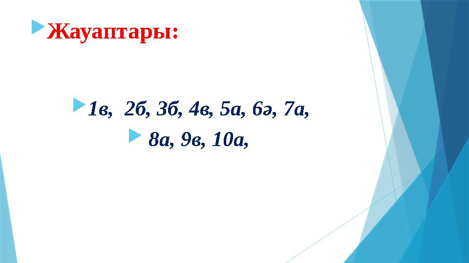  Жауаптары:  1в, 2б, 3б, 4в, 5а, 6ә, 7а,  8а, 9в, 10а,