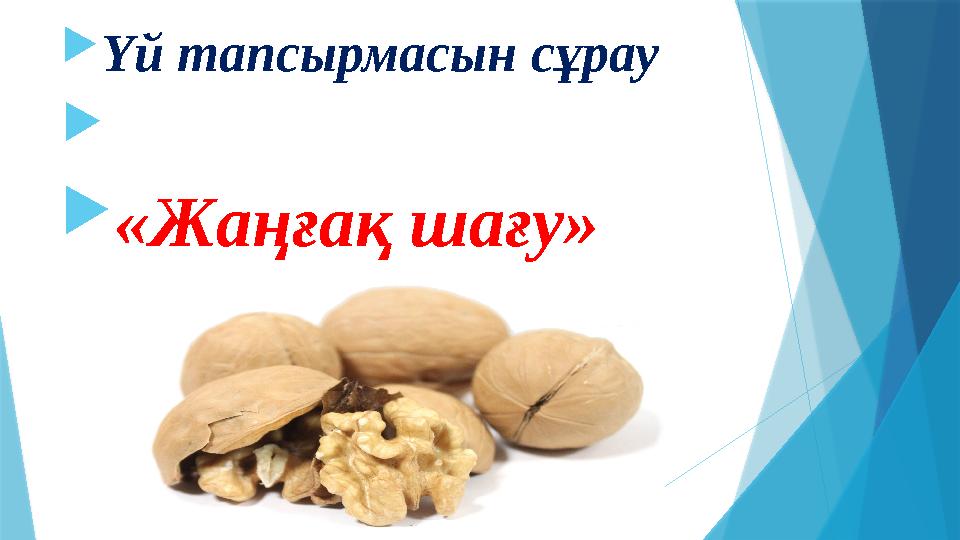  Үй тапсырмасын сұрау   «Жаңғақ шағу»