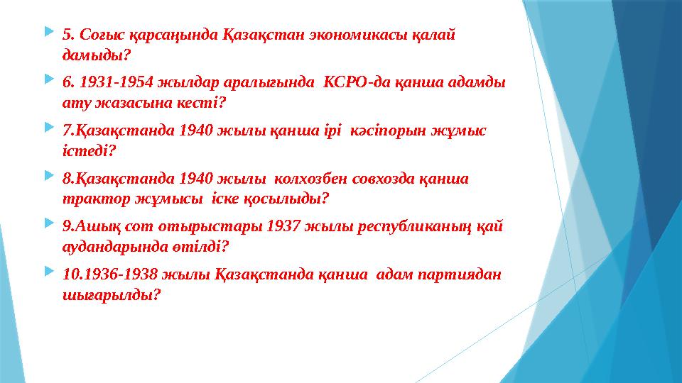  5. Соғыс қарсаңында Қазақстан экономикасы қалай дамыды?  6. 1931-1954 жылдар аралығында КСРО-да қанша адамды ату жазасына