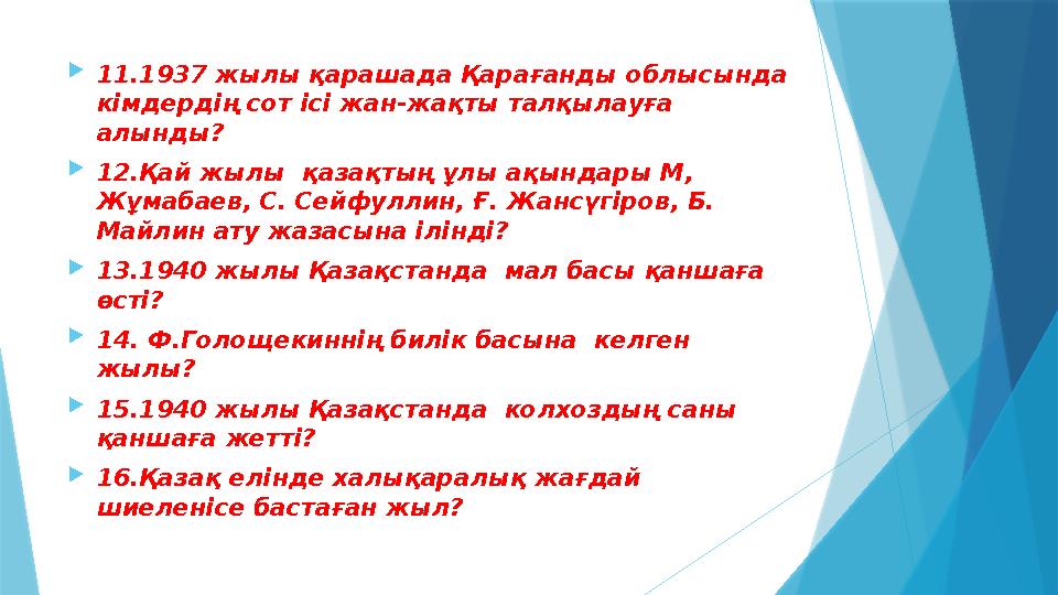  11.1937 жылы қарашада Қарағанды облысында кімдердің сот ісі жан-жақты талқылауға алынды?  12.Қай жылы қазақтың ұлы ақында