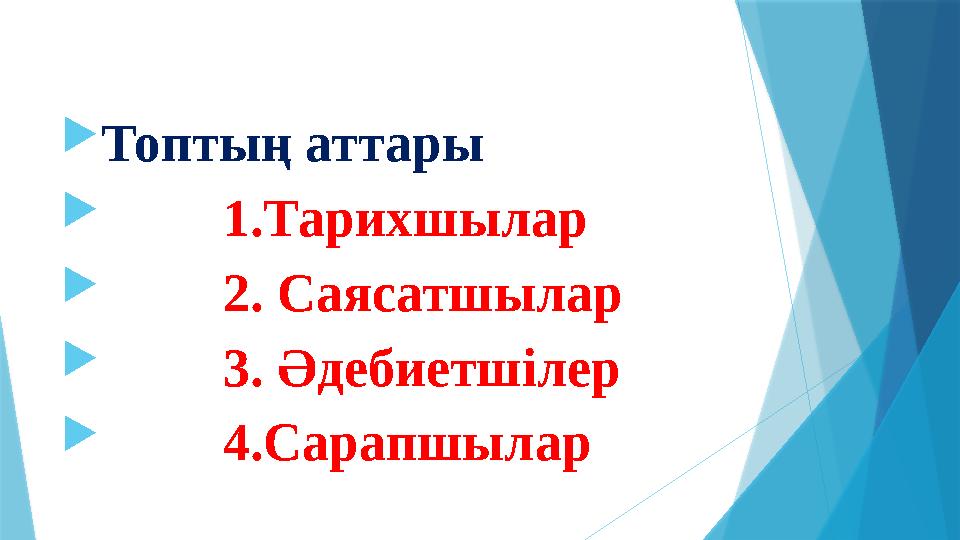  Топтың аттары  1.Тарихшылар  2. Саясатшылар  3. Әдебиетшілер  4.Сарапшылар