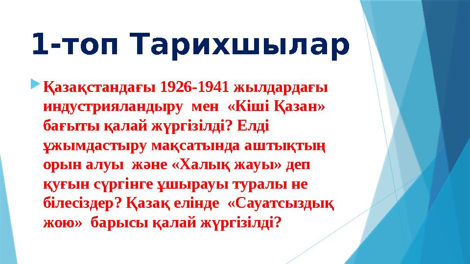 1-топ Тарихшылар  Қазақстандағы 1926-1941 жылдардағы индустрияландыру мен «Кіші Қазан» бағыты қалай жүргізілді? Елді ұжымд