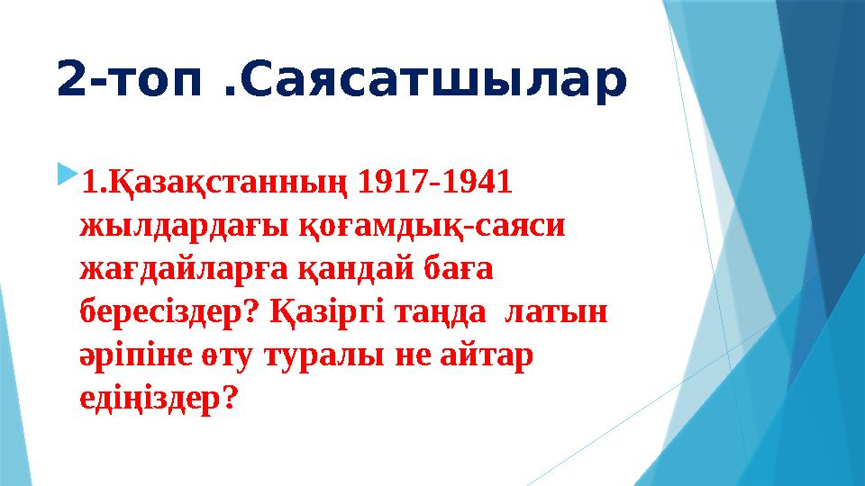 2-топ .Саясатшылар  1.Қазақстанның 1917-1941 жылдардағы қоғамдық-саяси жағдайларға қандай баға бересіздер? Қазіргі таңда