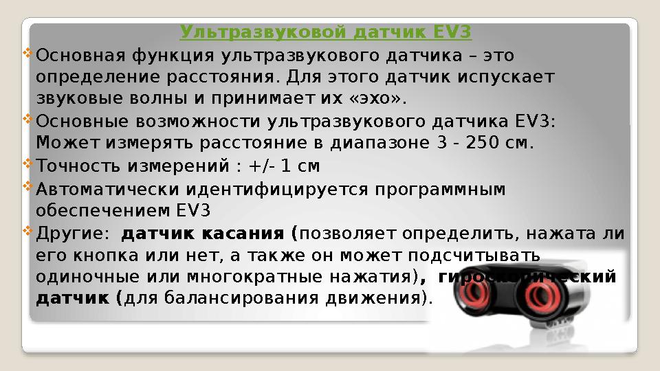 Ультразвуковой датчик EV3 Основная функция ультразвукового датчика – это определение расстояния. Для этого датчик испускает