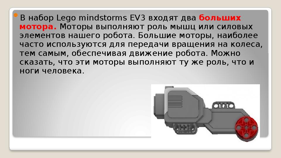  В набор Lego mindstorms EV3 входят два больших мотора. Моторы выполняют роль мышц или силовых элементов нашего робота. Бол