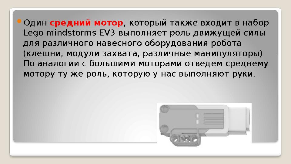 Один средний мотор , который также входит в набор Lego mindstorms EV3 выполняет роль движущей силы для различного навесного