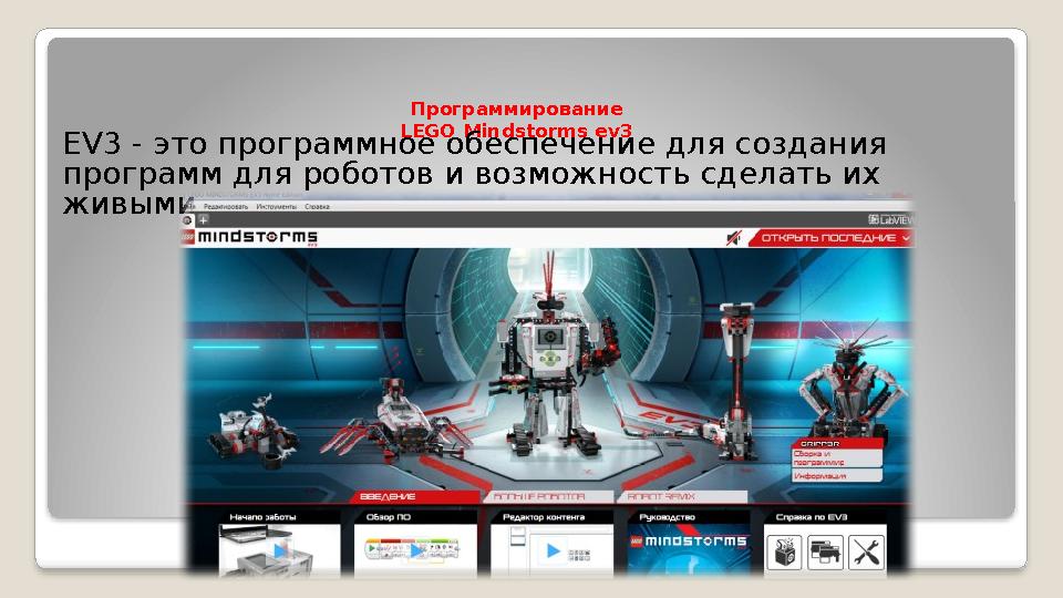 Программирование LEGO Mindstorms ev3 EV3 - это программное обеспечение для создания программ для роботов и возможность сделат