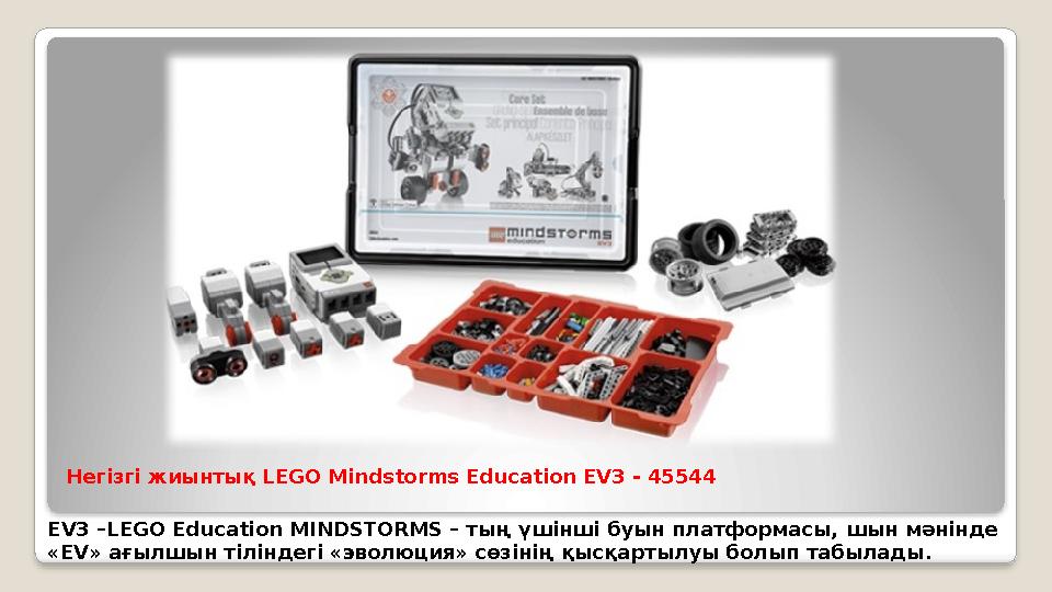 Негізгі жиынтық LEGO Mindstorms Education EV3 - 45544 EV3 –LEGO Education MINDSTORMS – тың үшінші буын платформасы, шын мән