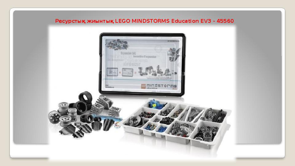 Ресурстық жиынтық LEGO MINDSTORMS Education EV3 - 45560