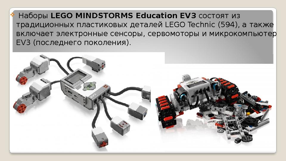  Наборы LEGO MINDSTORMS Education EV3 состоят из традиционных пластиковых деталей LEGO Technic (594), а также включает элек