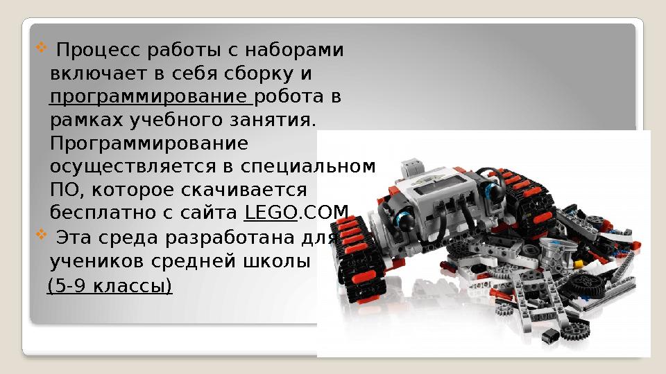  Процесс работы с наборами включает в себя сборку и программирование робота в рамках учебного занятия. Программирование