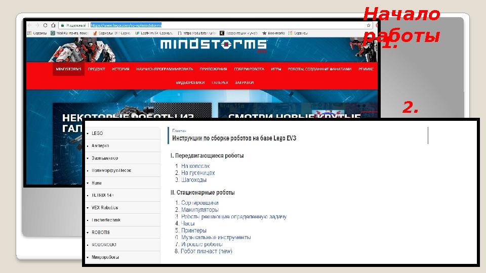 Начало работы 1. 2.