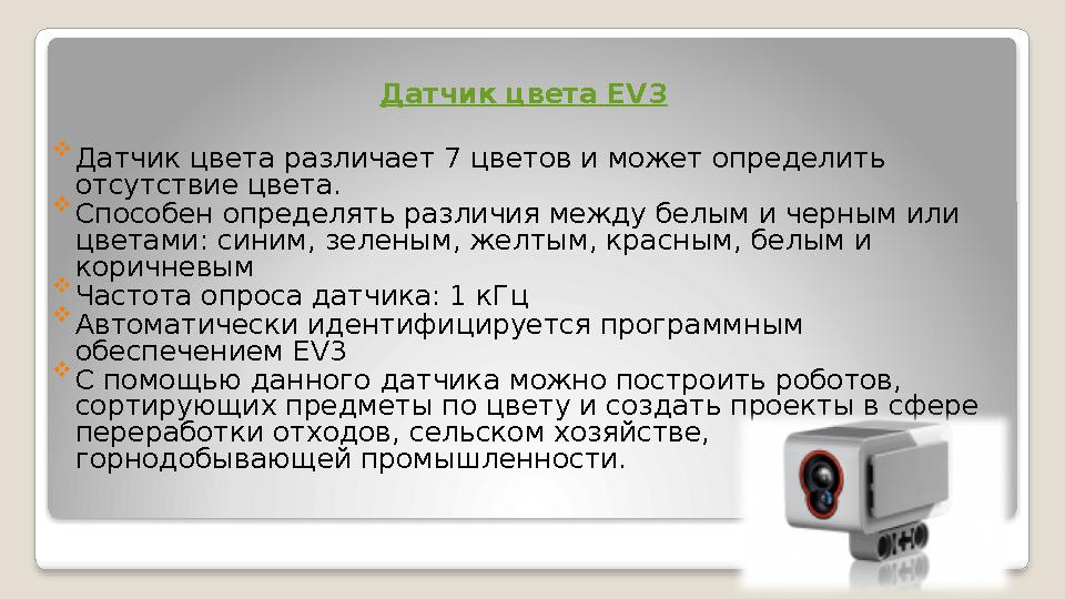 Датчик цвета EV3  Датчик цвета различает 7 цветов и может определить отсутствие цвета.  Способен определять различия между