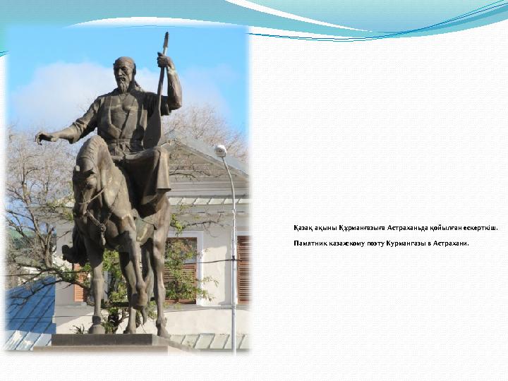 Қазақ ақыны Құрманғазыға Астраханьда қойылған ескерткіш. Памятник казахскому поэту Курмангазы в Астрахани.