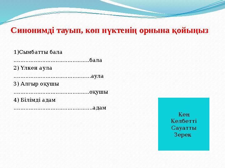 Синонимді тауып, көп нүктенің орнына қойыңыз 1)Сымбатты бала .............................................бала 2) Үлкен аула ...