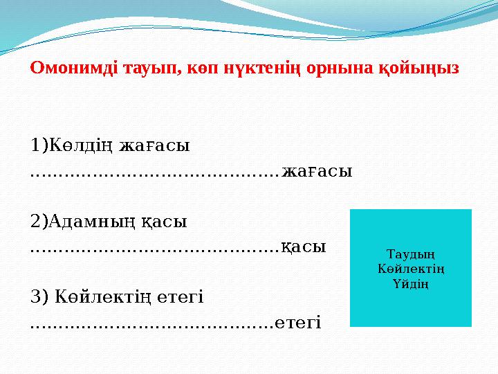 Омонимді тауып, көп нүктенің орнына қойыңыз 1)Көлдің жағасы ............................................жағасы 2)Адамның қасы ..