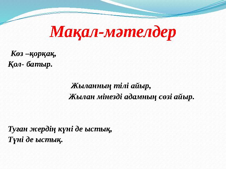 Мақал-мәтелдер Көз –қорқақ, Қол- батыр. Жыланның тілі айыр, Жы