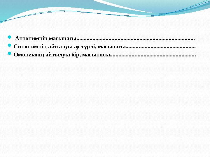  Антонимнің мағынасы.................................................................................  Синонимнің айтылуы әр