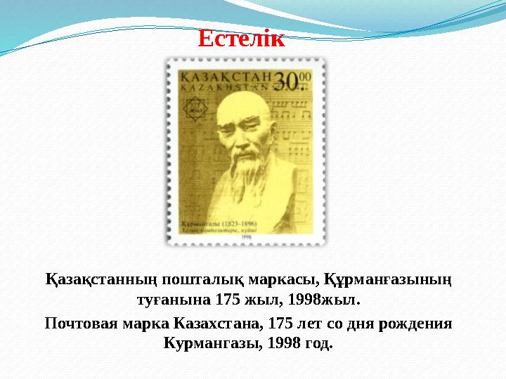 Естелік Қазақстанның пошталық маркасы, Құрманғазының туғанына 175 жыл, 1998жыл. Почтовая марка Казахста