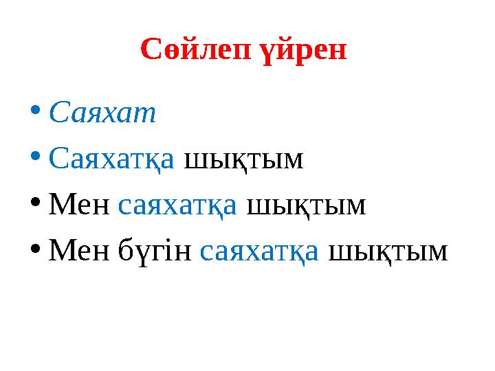 Сөйлеп үйрен • Саяхат • Саяхатқа шықтым • Мен саяхатқа шықтым • Мен бүгін саяхатқа шықтым