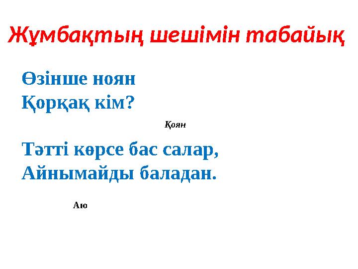 Ж ұмбақтың шешімін табайық Өзінше ноян Қорқақ кім? Қоян Тәтті көрсе бас салар,