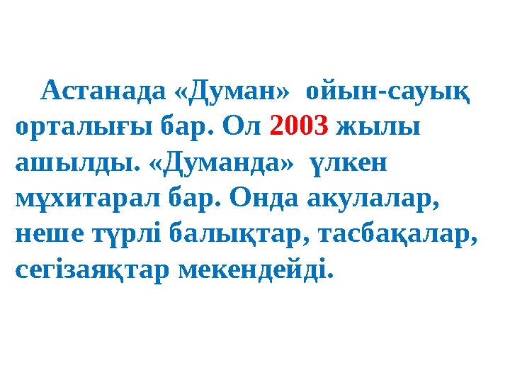 Астанада «Думан» ойын-сауық орталығы бар. Ол 2003 жылы ашылды. «Думанда» үлкен мұхитарал бар. Онда акулалар, неше