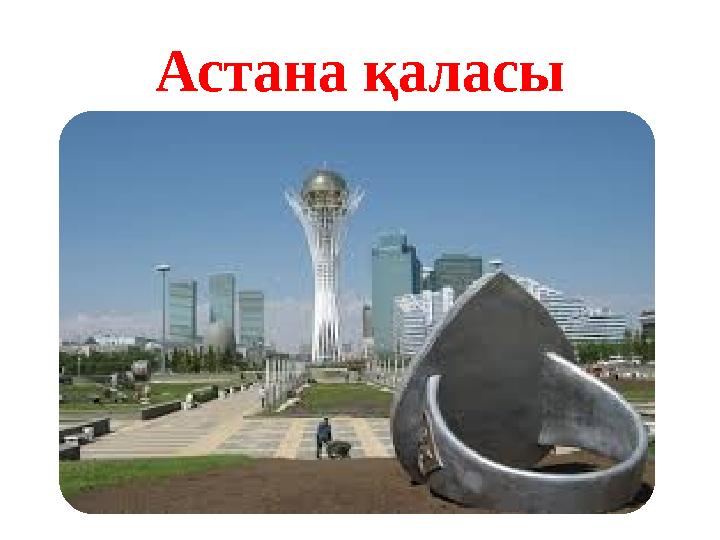 Астана қаласы