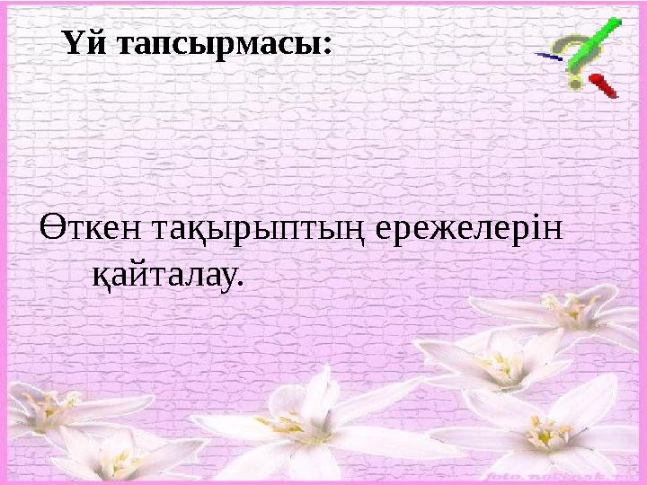 Өткен тақырыптың ережелерін қайталау. Үй тапсырмасы: