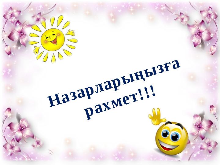 Назарларыңызға рахмет!!!