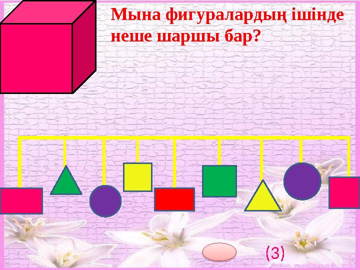 Мына фигуралардың ішінде неше шаршы бар? (3)