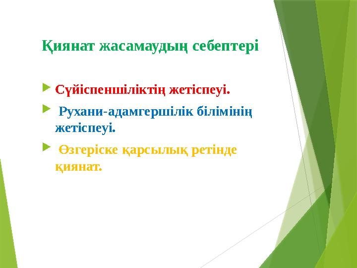 Қиянат жасамаудың себептері  Сүйіспеншіліктің жетіспеуі.  Рухани-адамгершілік білімінің жетіспеуі.  Өзгеріске қарсылық