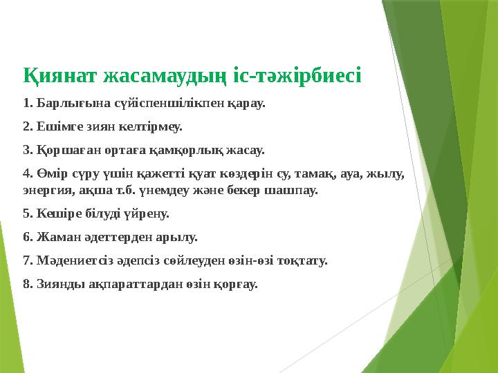 Қиянат жасамаудың іс-тәжірбиесі 1. Барлығына сүйіспеншілікпен қарау. 2. Ешімге зиян келтірмеу. 3. Қоршаған ортаға қамқорлық жаса