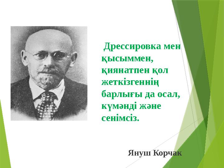 Дрессировка мен қысыммен, қиянатпен қол жеткізгеннің барлығы да осал, күмәнді және сенімсіз.