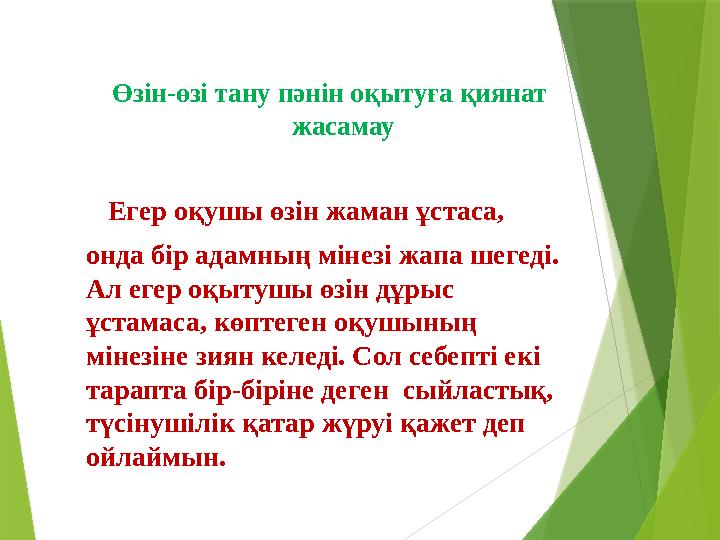 Өзін-өзі тану пәнін оқытуға қиянат жасамау Егер оқушы өзін жаман ұстаса, онда бір адамның мінезі жапа шегеді. Ал егер оқытушы