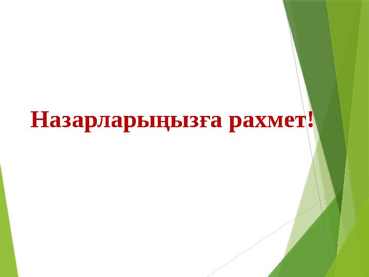 Назарларыңызға рахмет!