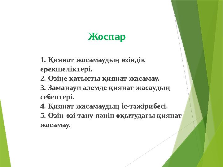 Жоспар 1 . Қиянат жасамаудың өзіндік ерекшеліктері. 2. Өзіңе қатысты қиянат жасамау. 3. Заманауи әлемде қиянат жасаудың себе