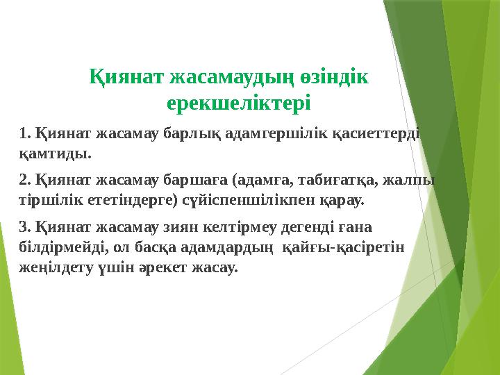 Қиянат жасамаудың өзіндік ерекшеліктері 1. Қиянат жасамау барлық адамгершілік қасиеттерді қамтиды. 2. Қиянат жасамау баршаға (