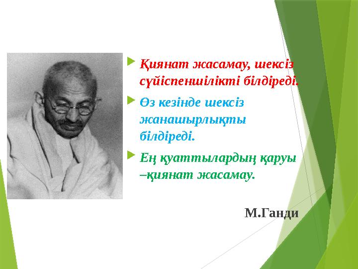  Қиянат жасамау, шексіз сүйіспеншілікті білдіреді.  Өз кезінде шексіз жанашырлықты білдіреді.  Ең қуаттылардың қаруы –қия