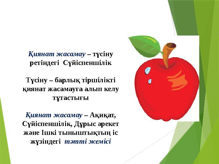 Қиянат жасамау – түсіну ретіндегі Сүйіспеншілік Түсіну – барлық тіршілікті қиянат жасамауға алып келу тұтастығы Қиянат жаса