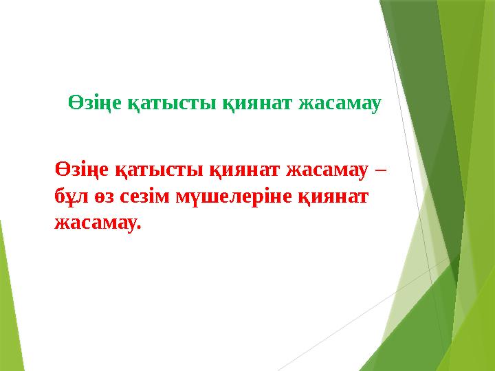 Өзіңе қатысты қиянат жасамау Өзіңе қатысты қиянат жасамау – бұл өз сезім мүшелеріне қиянат жасамау.