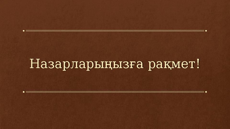 Назарларыңызға рақмет!