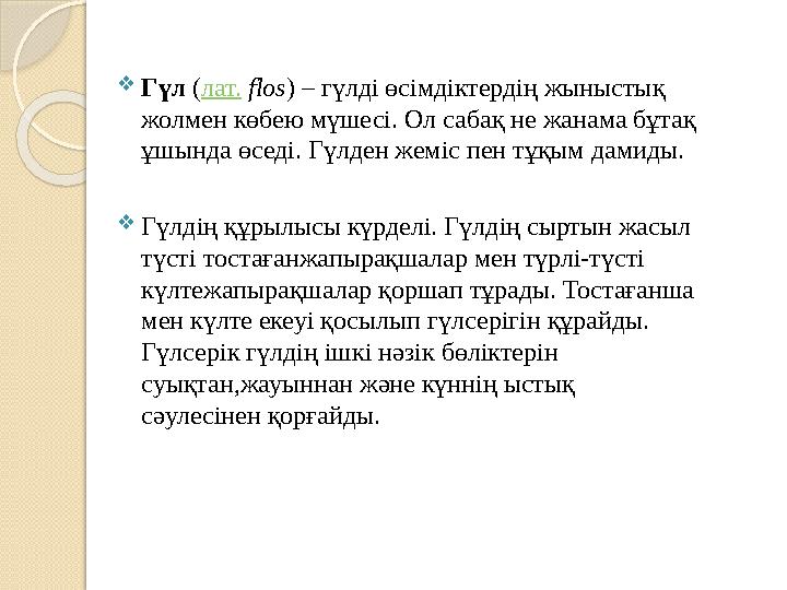Гүл (лат. flos) – гүлді өсімдіктердің жыныстық жолмен көбею мүшесі. Ол сабақ не жанама бұтақ ұшында өседі. Гүлден жеміс