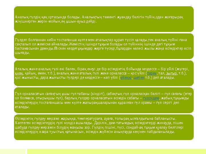 Аналық гүлдің қақ ортасында болады. Аналықтың төменгі жуандау бөлігін түйін,одан жоғарырақ жіңішкерген жерін-мойын,ең ұшын-ауыз
