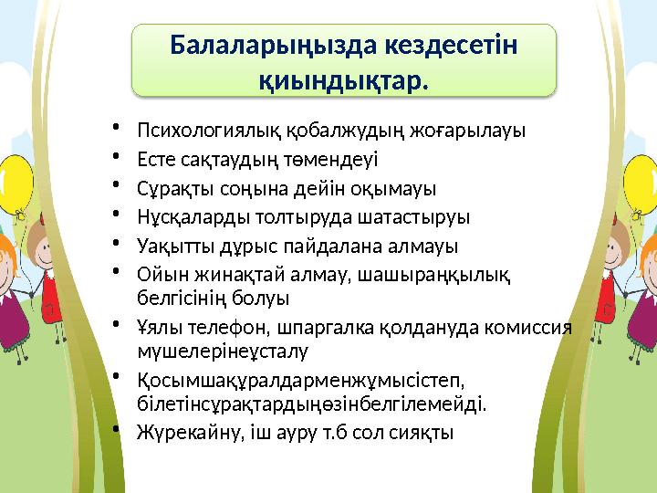 • Психологиялық қобалжудың жоғарылауы • Есте сақтаудың төмендеуі • Сұрақты соңына дейін оқымауы • Нұсқаларды толтыруда шатастыру