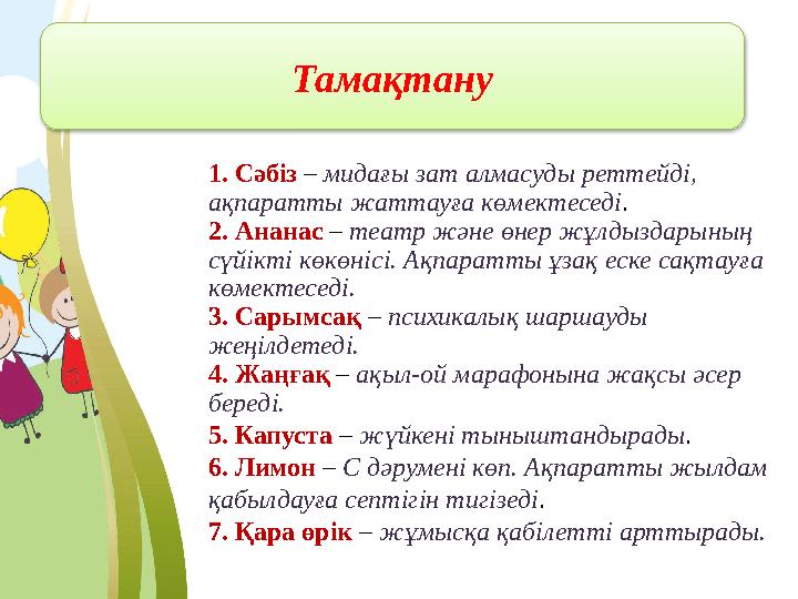 Тамақтану 1. Сәбіз – мидағы зат алмасуды реттейді, ақпаратты жаттауға көмектеседі . 2. Ананас – театр және өнер жұлдыздарын